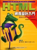 HTML網頁設計入門